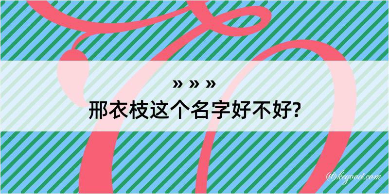 邢衣枝这个名字好不好?