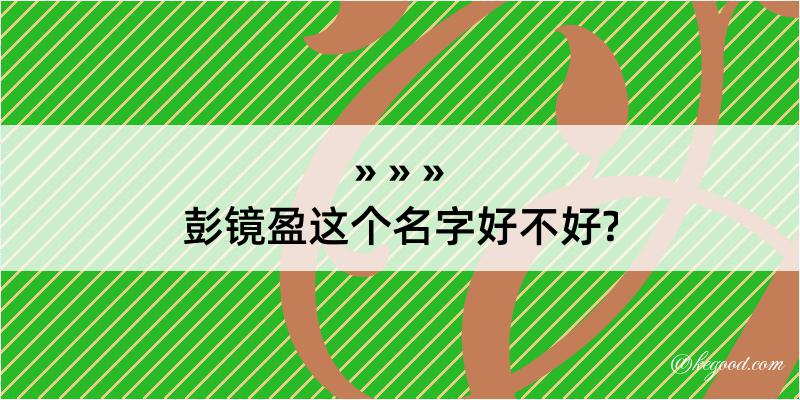 彭镜盈这个名字好不好?