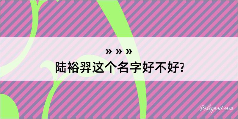 陆裕羿这个名字好不好?