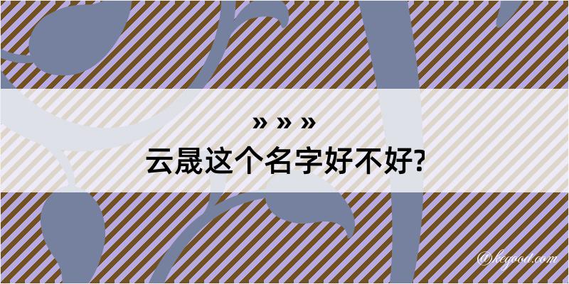 云晟这个名字好不好?