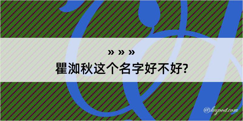 瞿洳秋这个名字好不好?