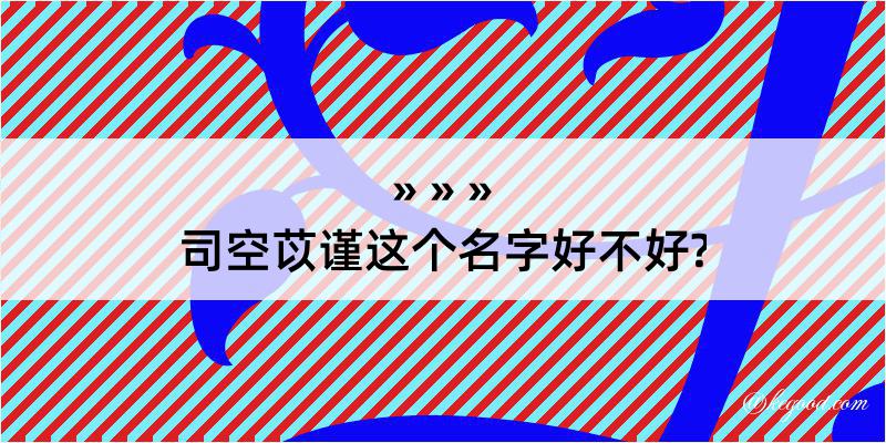 司空苡谨这个名字好不好?