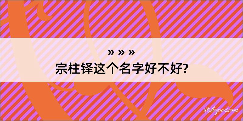 宗柱铎这个名字好不好?