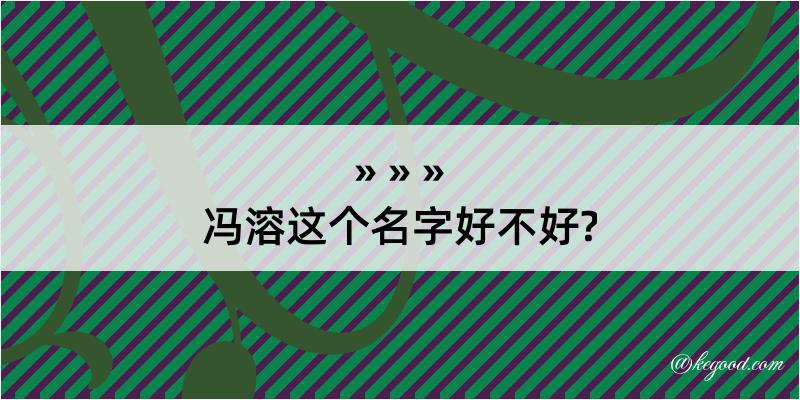 冯溶这个名字好不好?