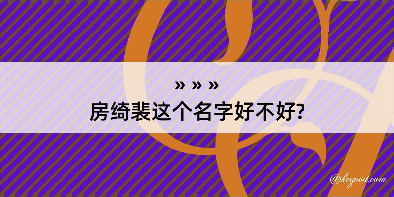 房绮裴这个名字好不好?