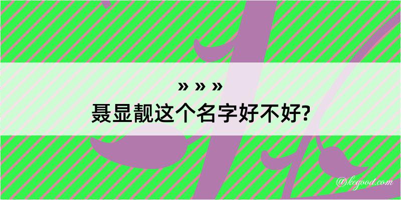 聂显靓这个名字好不好?