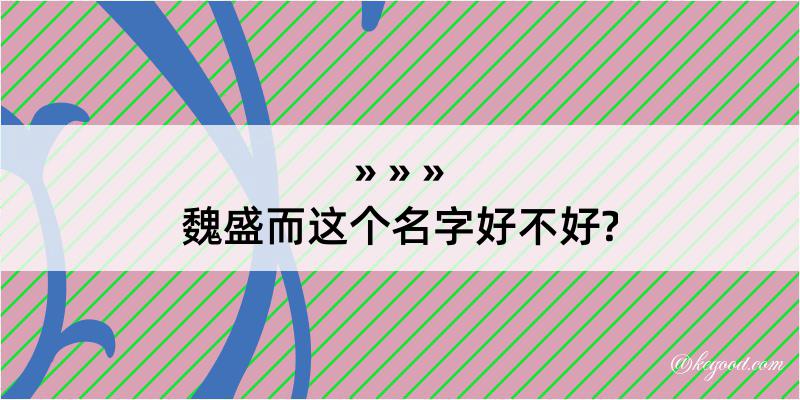 魏盛而这个名字好不好?