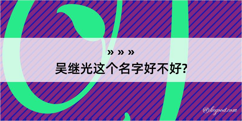 吴继光这个名字好不好?