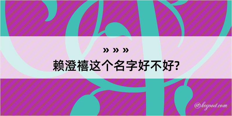 赖澄禧这个名字好不好?