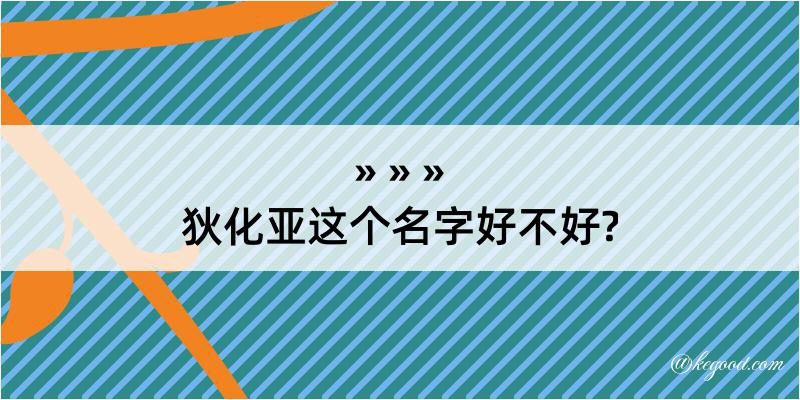 狄化亚这个名字好不好?