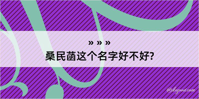 桑民菡这个名字好不好?