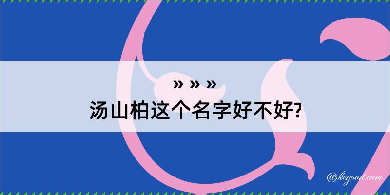 汤山柏这个名字好不好?