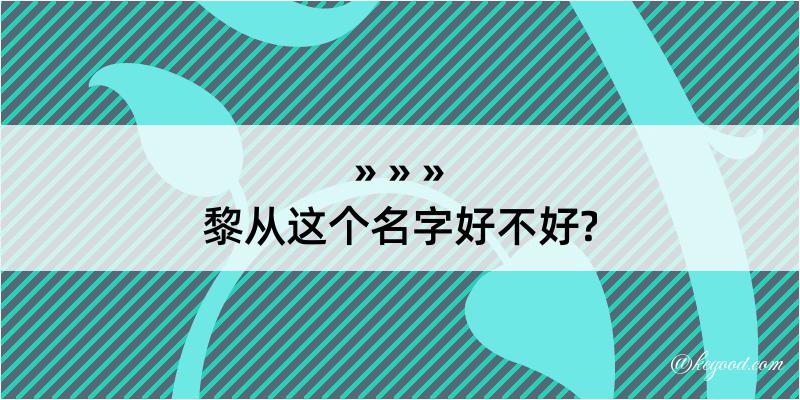 黎从这个名字好不好?