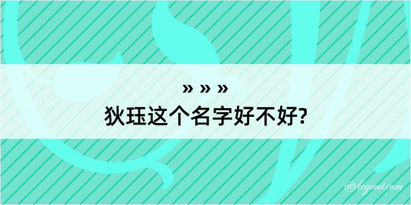 狄珏这个名字好不好?