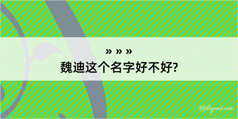 魏迪这个名字好不好?