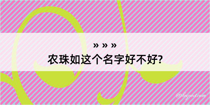 农珠如这个名字好不好?