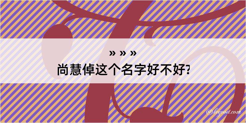 尚慧倬这个名字好不好?