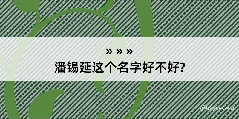 潘锡延这个名字好不好?