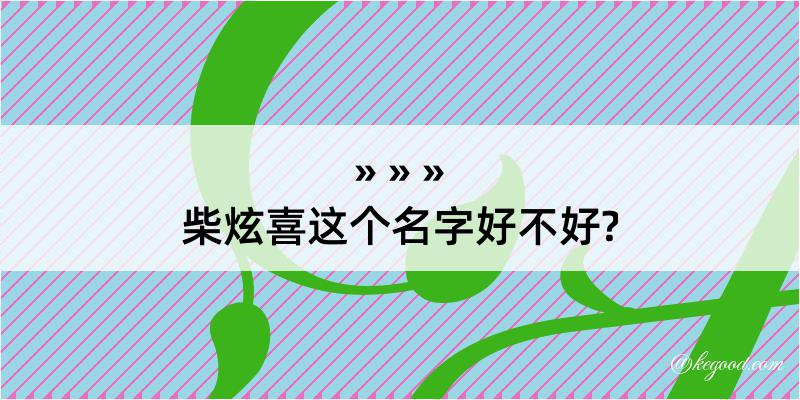 柴炫喜这个名字好不好?