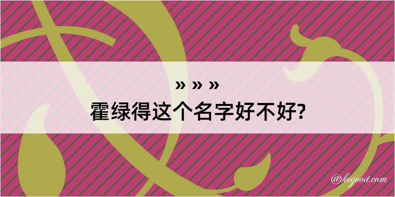 霍绿得这个名字好不好?