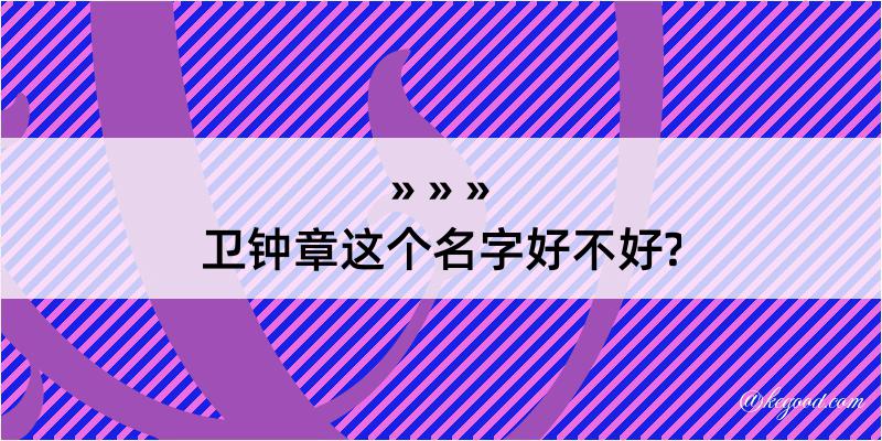 卫钟章这个名字好不好?