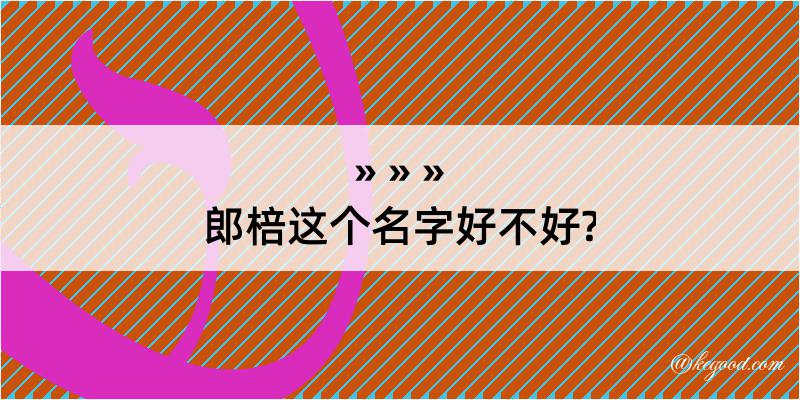 郎棓这个名字好不好?