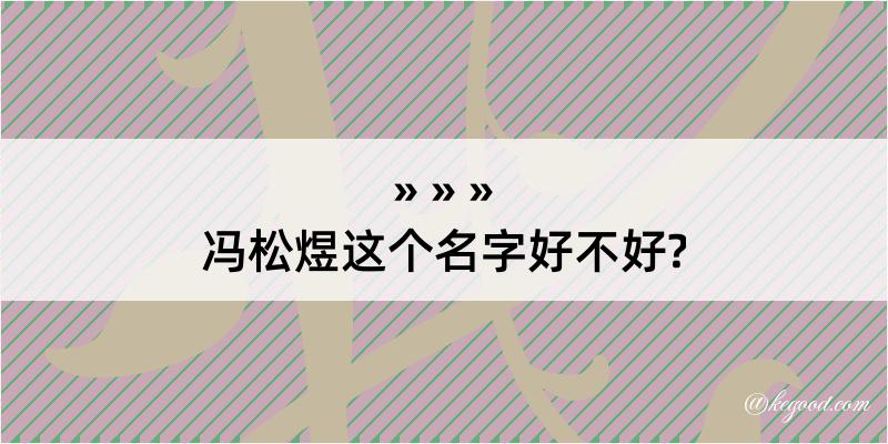 冯松煜这个名字好不好?