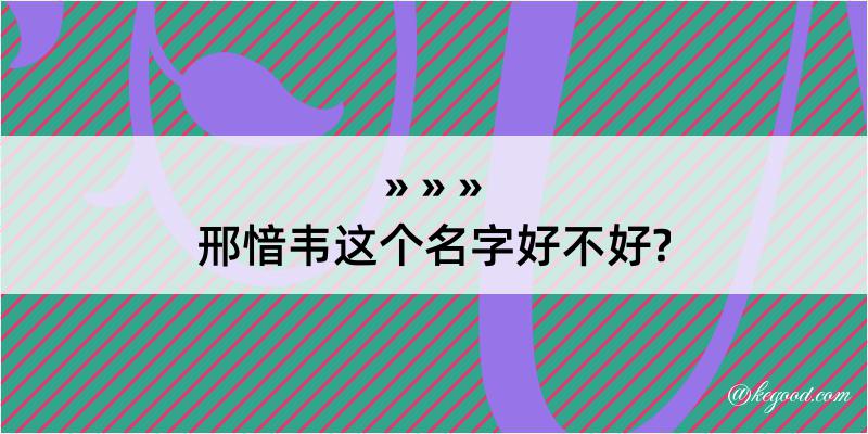 邢愔韦这个名字好不好?