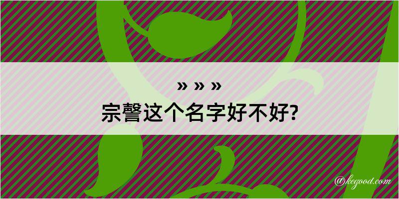 宗謦这个名字好不好?