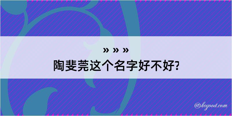 陶斐莞这个名字好不好?