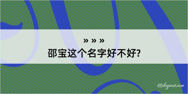 邵宝这个名字好不好?