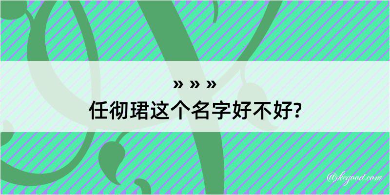 任彻珺这个名字好不好?