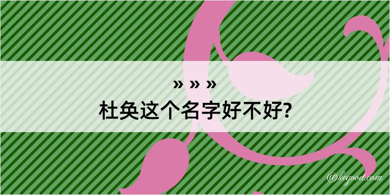 杜奂这个名字好不好?