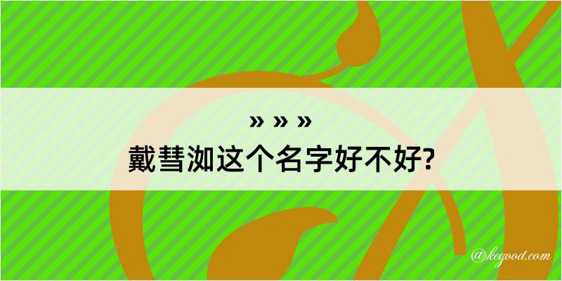 戴彗洳这个名字好不好?