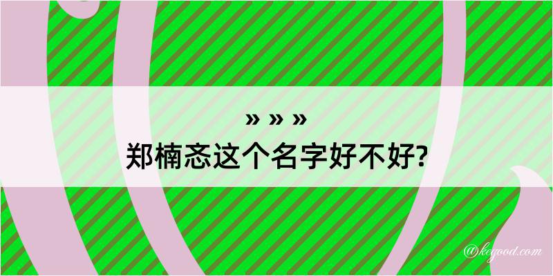 郑楠忞这个名字好不好?