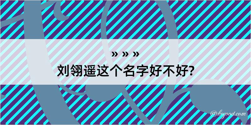 刘翎遥这个名字好不好?