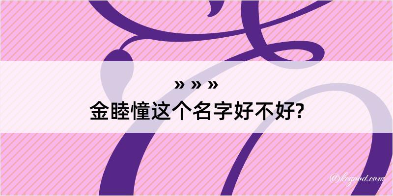 金睦憧这个名字好不好?