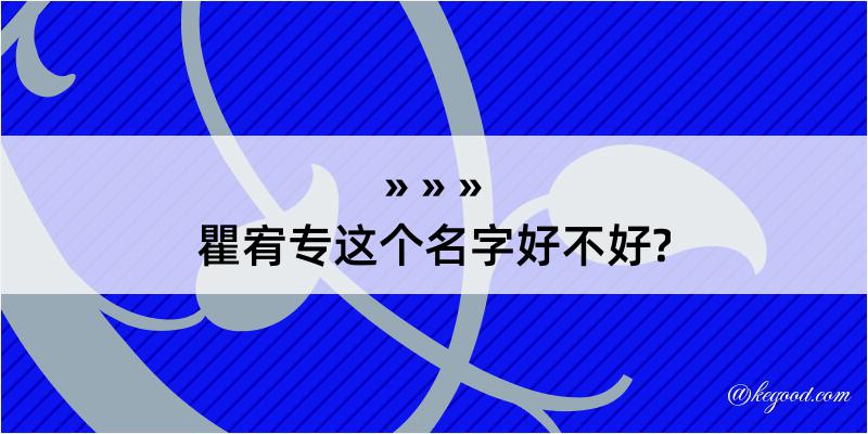 瞿宥专这个名字好不好?