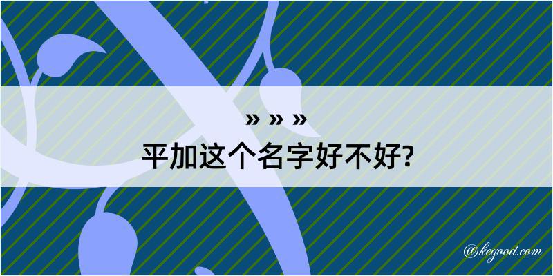 平加这个名字好不好?