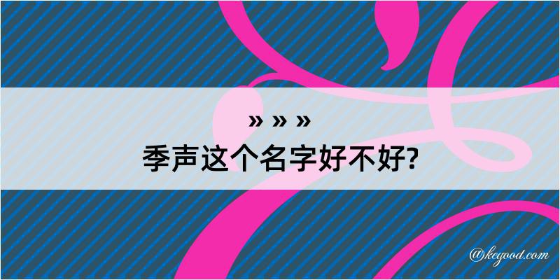 季声这个名字好不好?