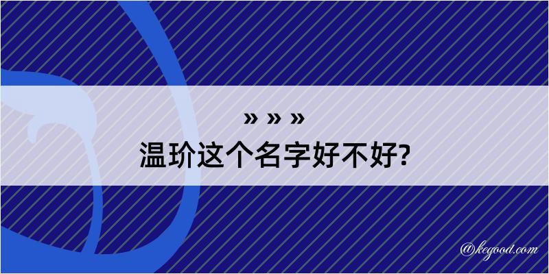 温玠这个名字好不好?