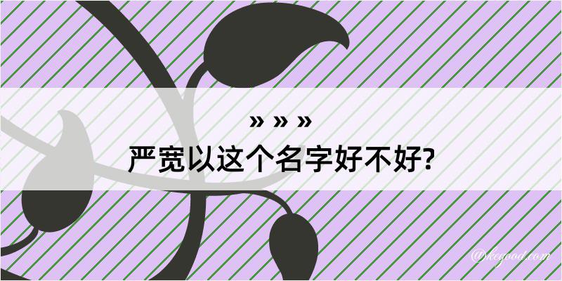 严宽以这个名字好不好?