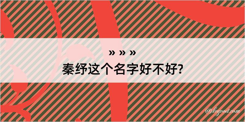 秦纾这个名字好不好?