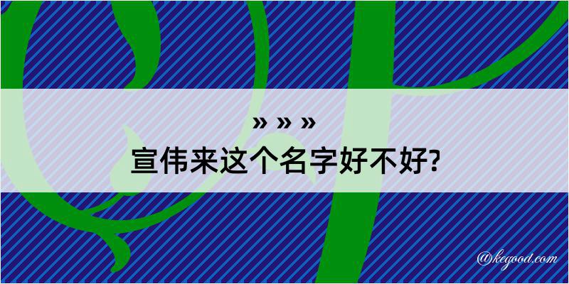 宣伟来这个名字好不好?