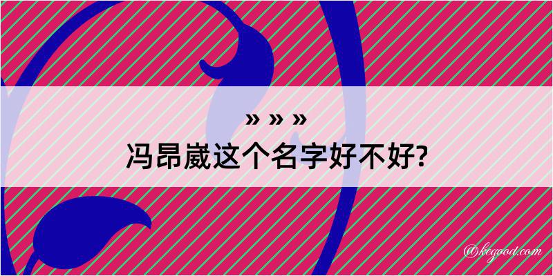 冯昂崴这个名字好不好?