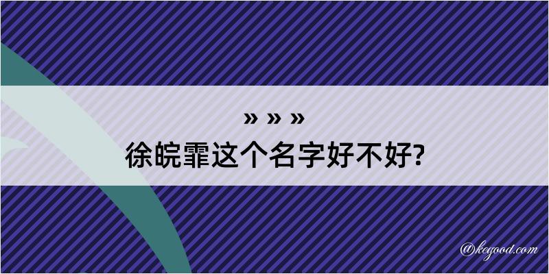 徐皖霏这个名字好不好?