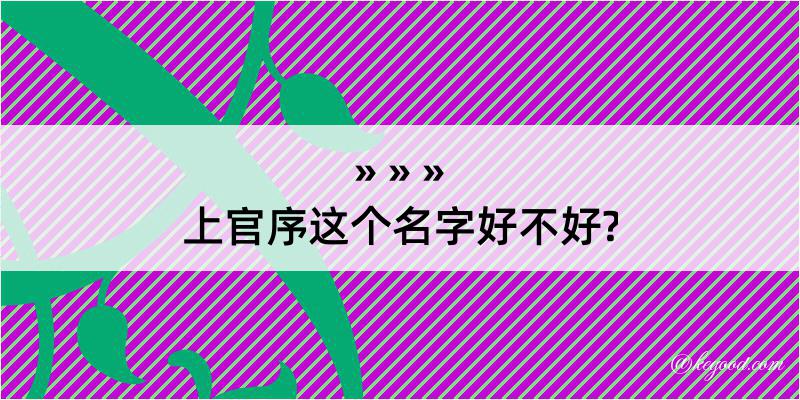 上官序这个名字好不好?