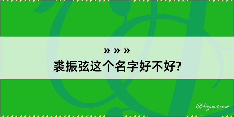 裘振弦这个名字好不好?