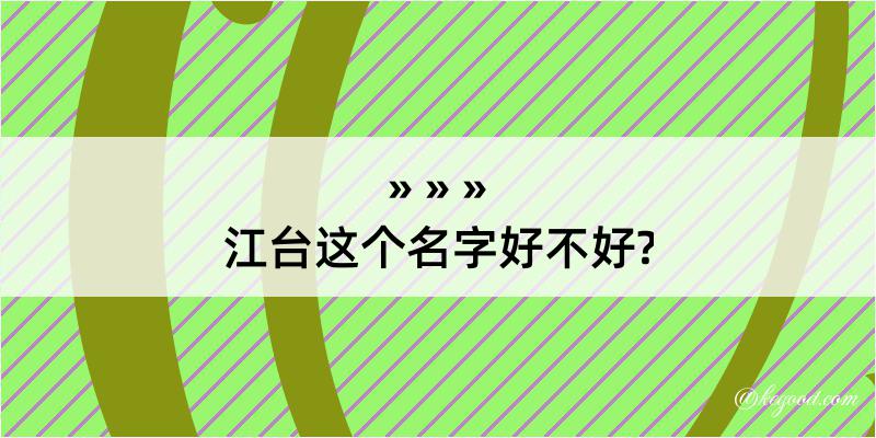 江台这个名字好不好?