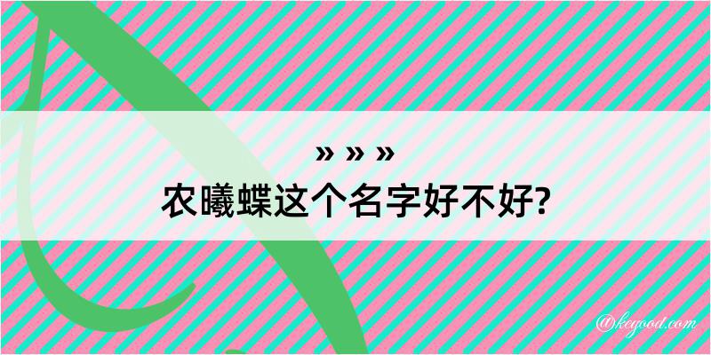 农曦蝶这个名字好不好?